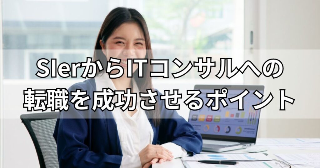 SIerからITコンサルへの転職を成功させるポイント