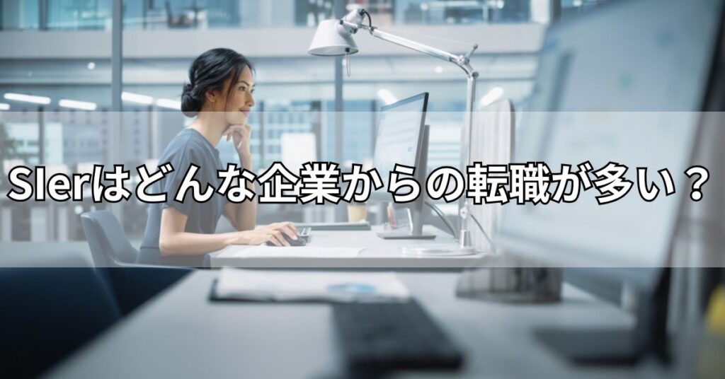 SIerはどんな企業からの転職が多い?