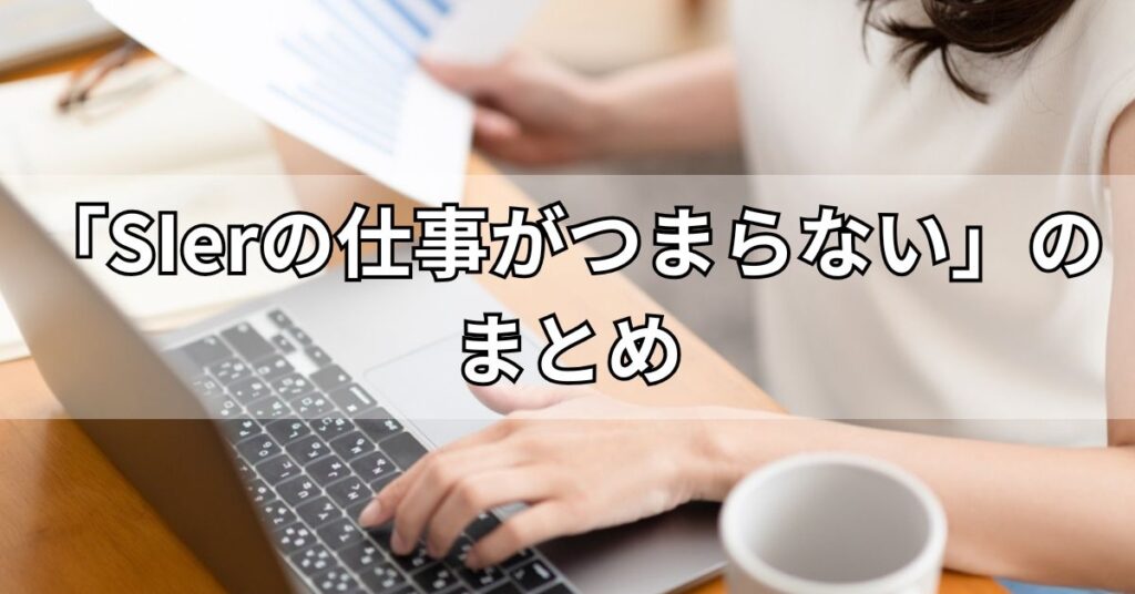 「SIerの仕事がつまらない」のまとめ