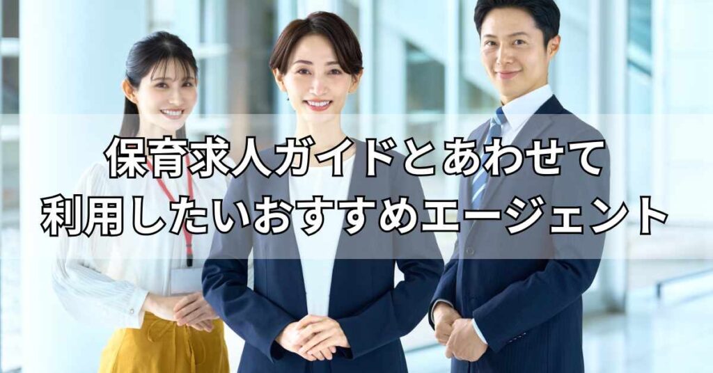 保育求人ガイドとあわせて利用したいおすすめエージェント