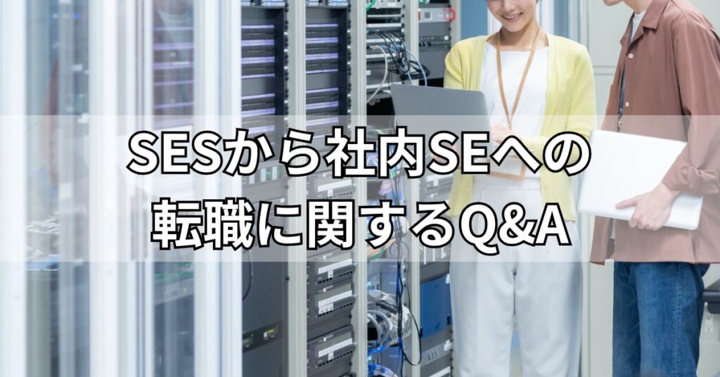SESから社内SEへの転職に関するQ&A