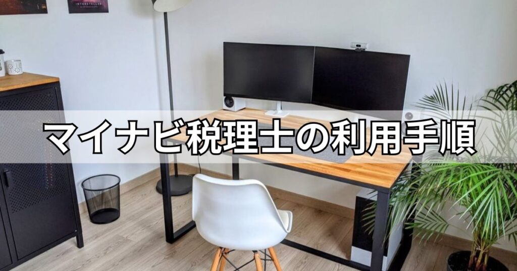 マイナビ税理士の利用手順