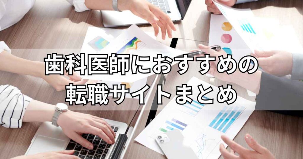歯科医師におすすめの転職サイトまとめ