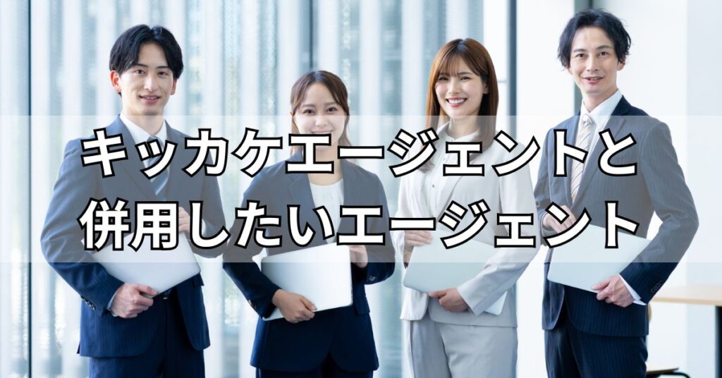 キッカケエージェントと併用したいおすすめエージェント