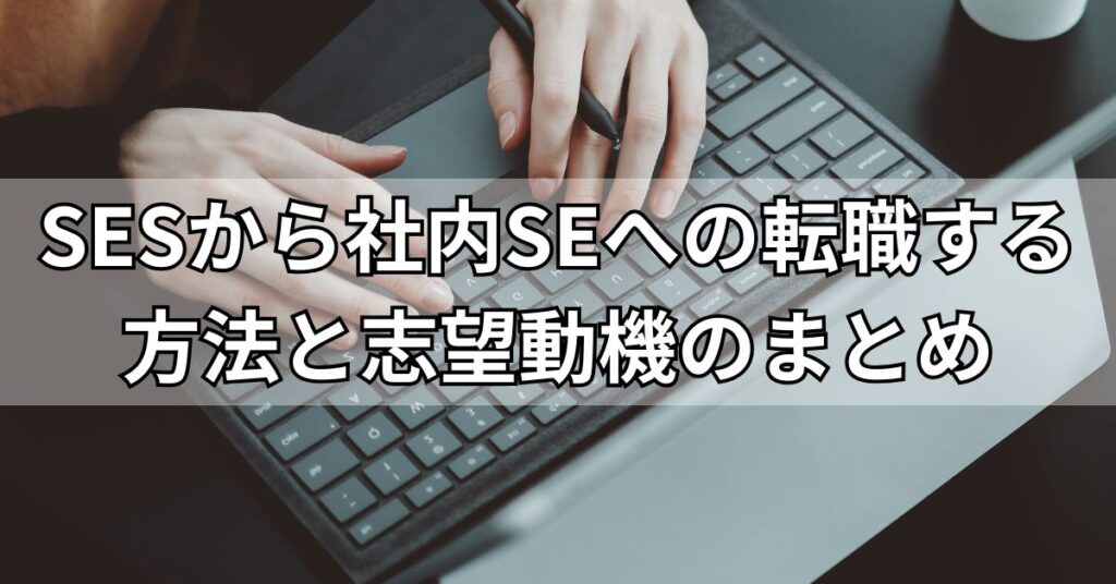 SESから社内SEへの転職する方法と志望動機のまとめ