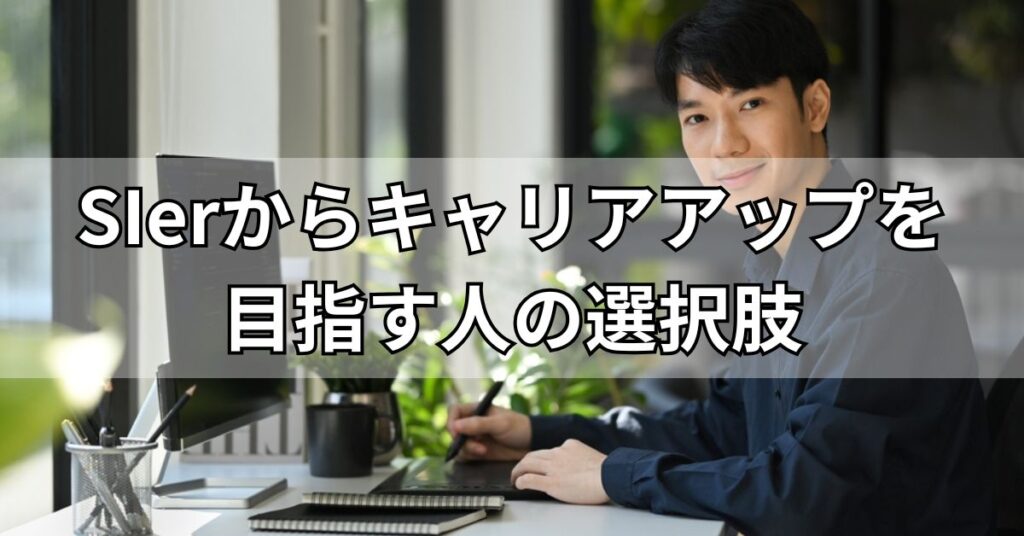 SIerからキャリアアップを目指す人の選択肢