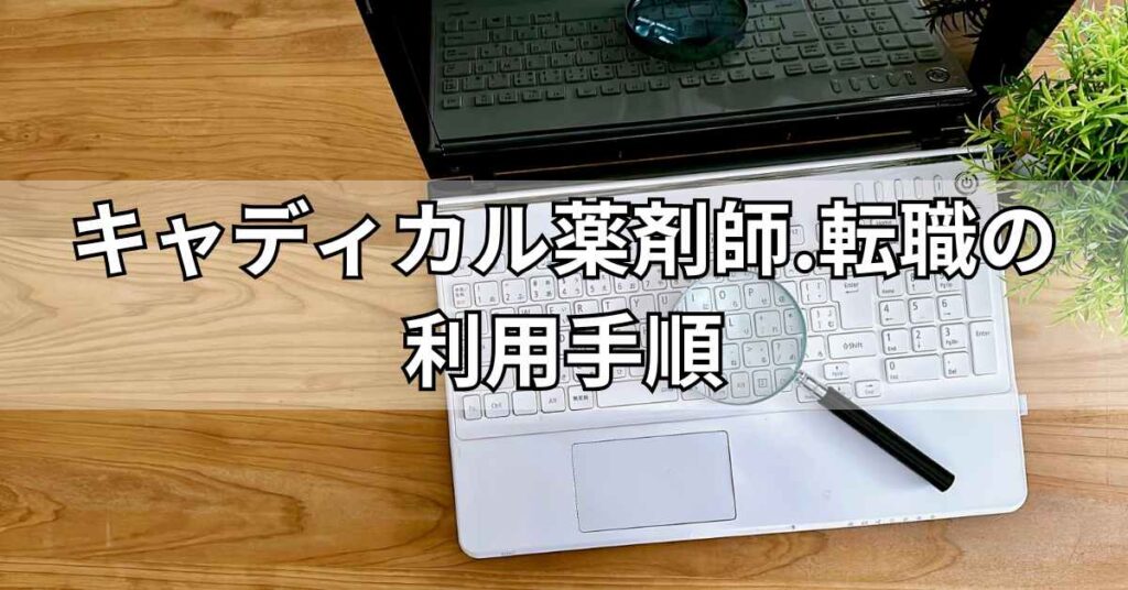 キャディカル薬剤師.転職(旧エクスファルマ)の利用手順
