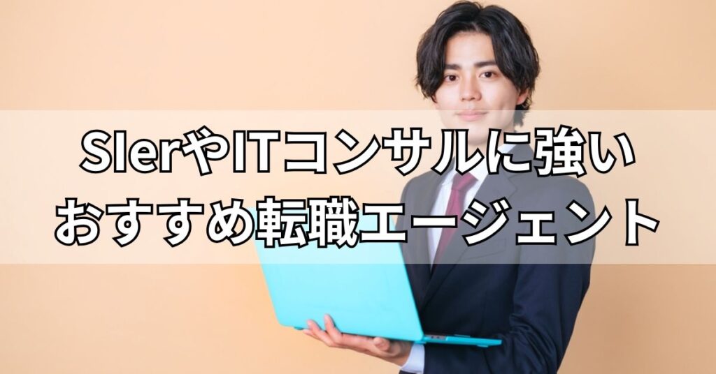 SIerやITコンサルに強いおすすめ転職エージェント