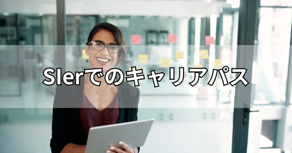 SIerでのキャリアパス