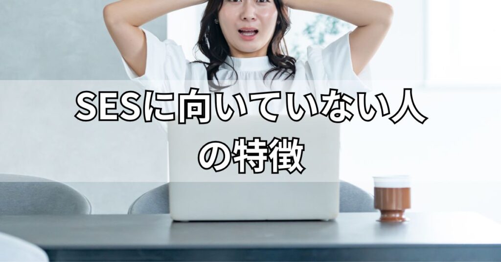 SESに向いていない人の特徴