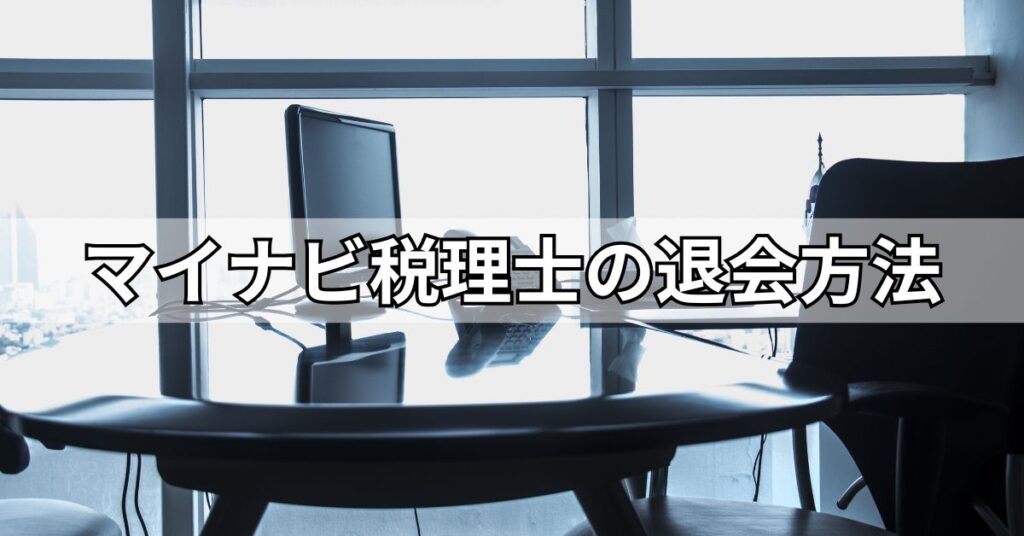 マイナビ税理士の退会方法