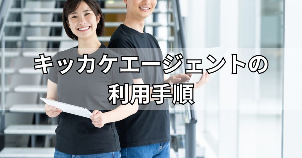 キッカケエージェントの利用手順