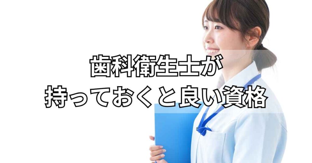 歯科衛生士が持っておくと良い資格
