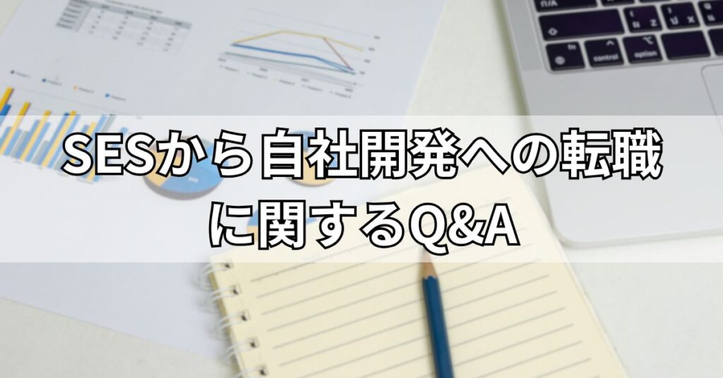 SESから自社開発への転職に関するQ&A