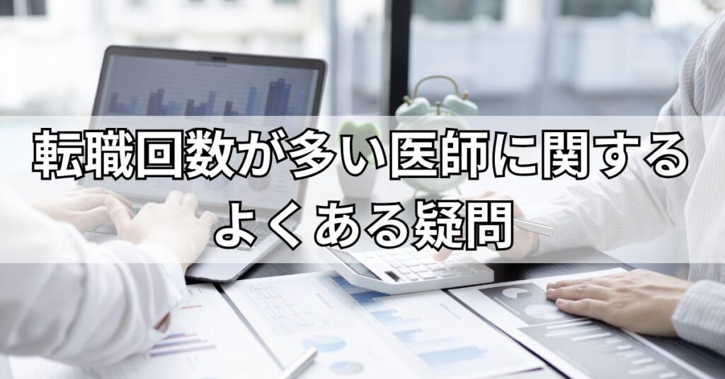 転職回数が多い医師に関するよくある疑問