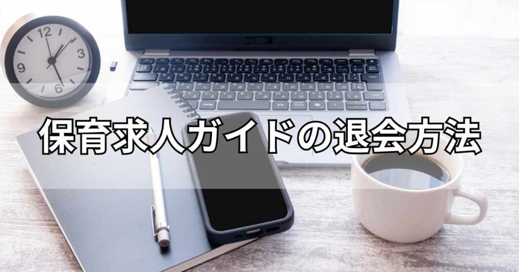 保育求人ガイドの退会方法