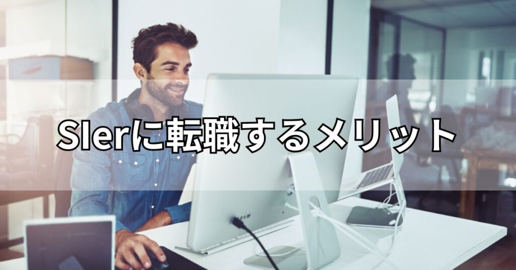 SIerに転職するメリット