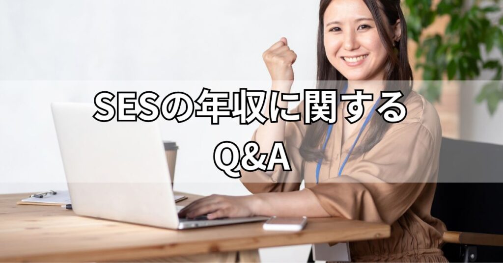 SESの年収に関するQ&A