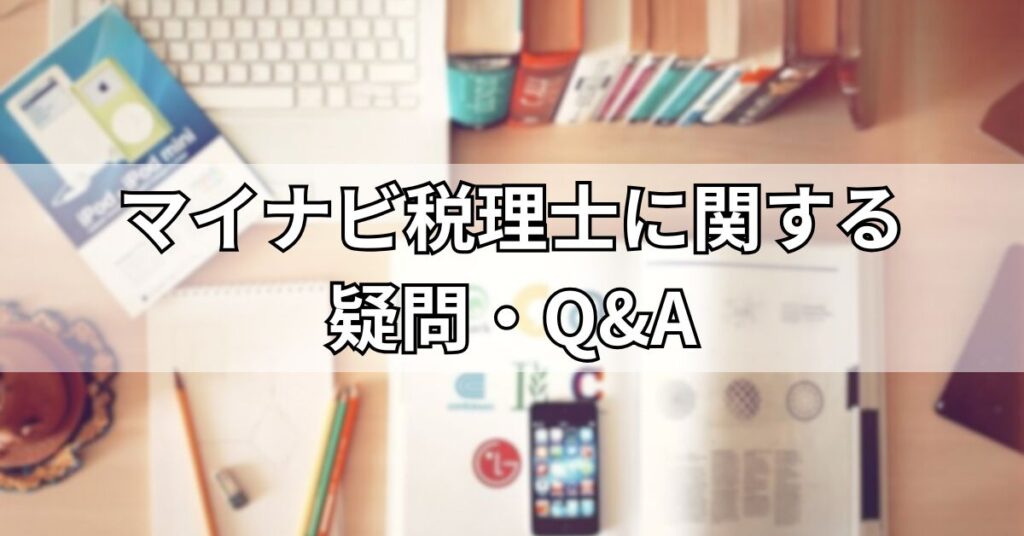 マイナビ税理士に関する疑問・Q&A