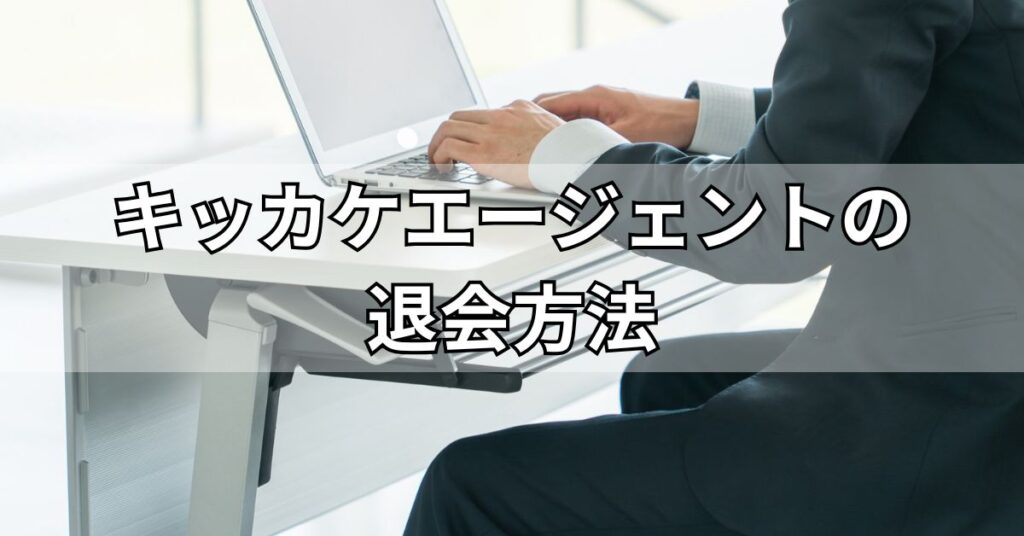 キッカケエージェントの退会方法