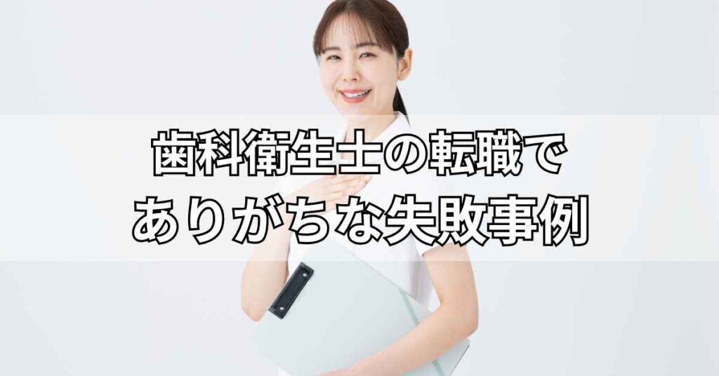 歯科衛生士の転職でありがちな失敗事例