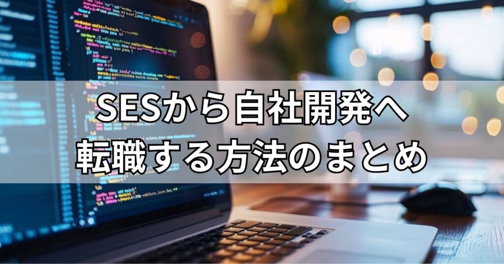 SESから自社開発へ転職する方法のまとめ