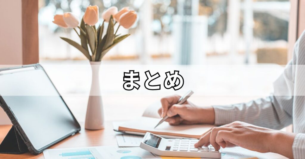 まとめ