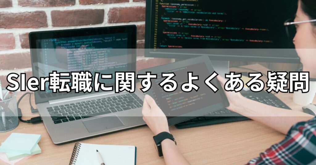 SIer転職に関するよくある疑問