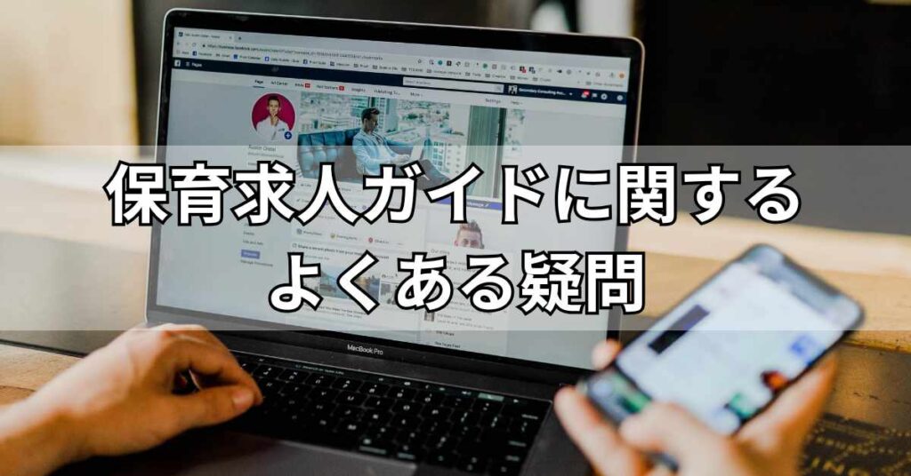 保育求人ガイドに関するよくある疑問
