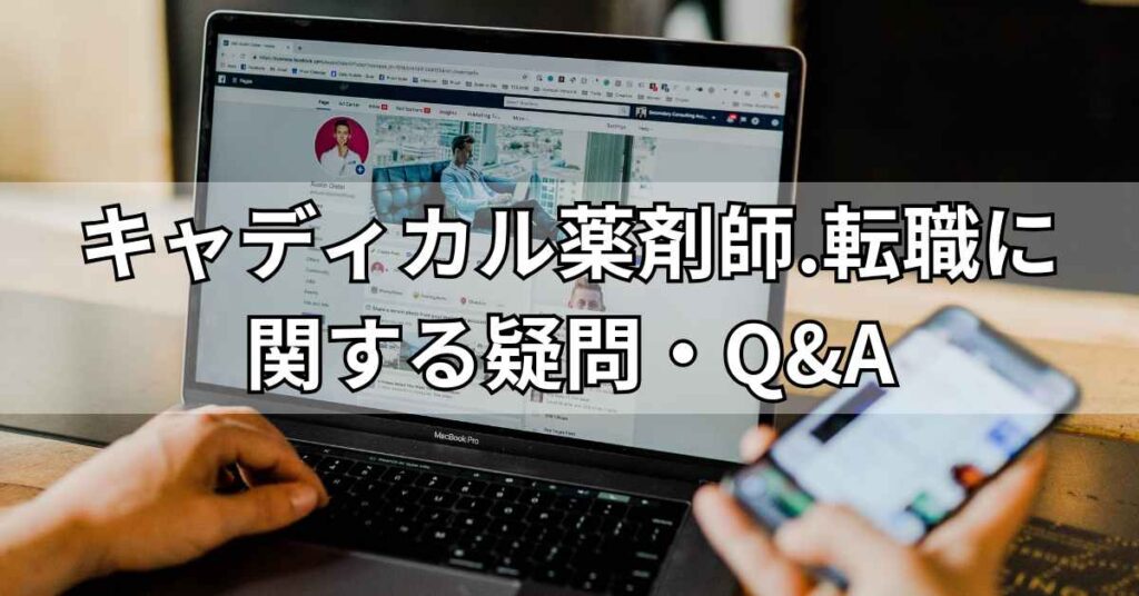 キャディカル薬剤師.転職(旧エクスファルマ)に関する疑問・Q&A