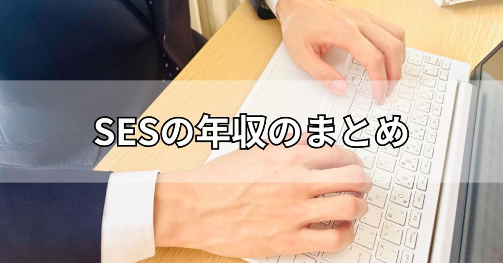 SESの年収のまとめ