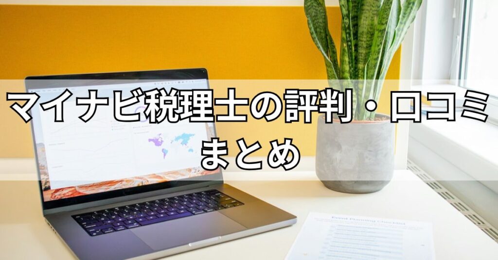 マイナビ税理士の評判・口コミまとめ