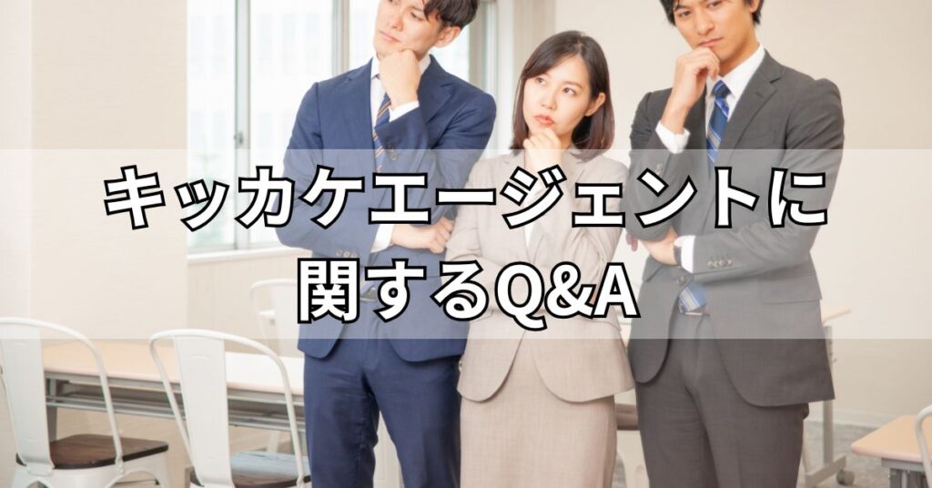 キッカケエージェントに関するQ&A