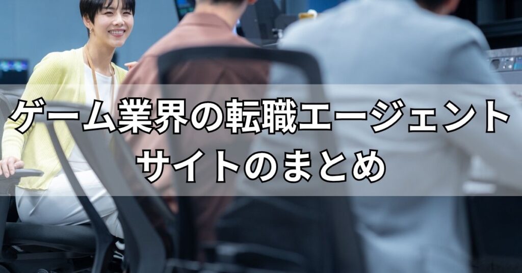 ゲーム業界の転職エージェント・サイトのまとめ