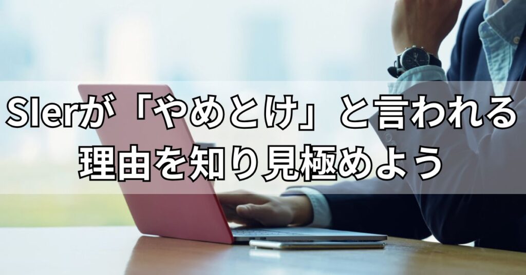 SIerが「やめとけ」と言われる理由を知り見極めよう