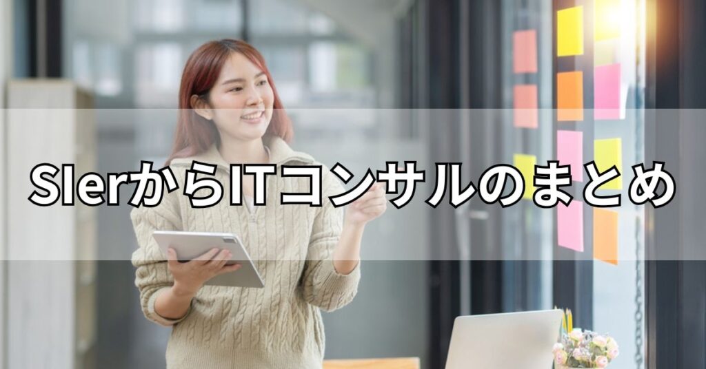 SIerからITコンサルのまとめ