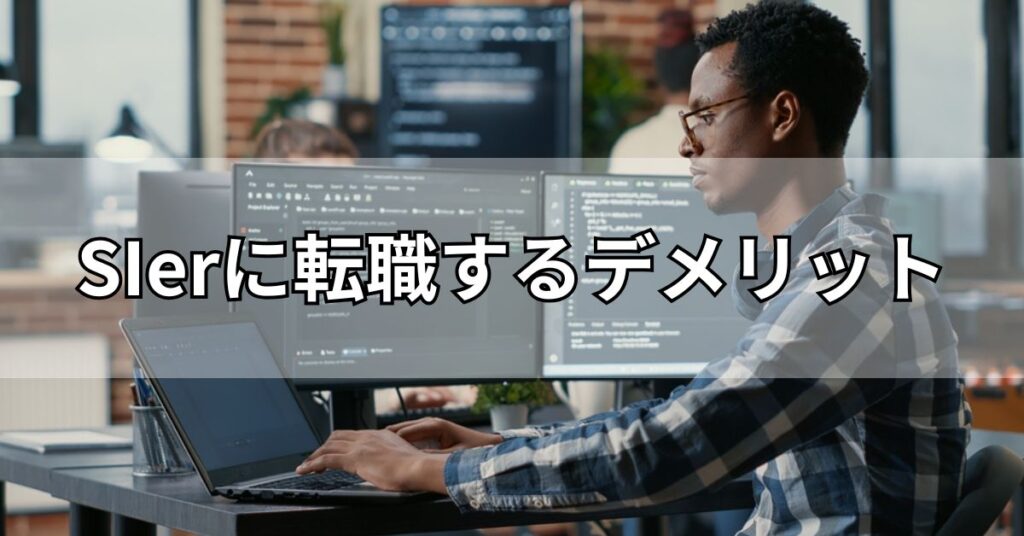 SIerに転職するデメリット