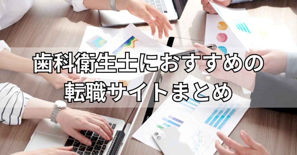 歯科衛生士におすすめの転職サイトまとめ