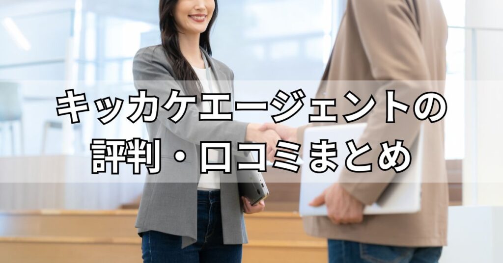 キッカケエージェントの評判・口コミまとめ