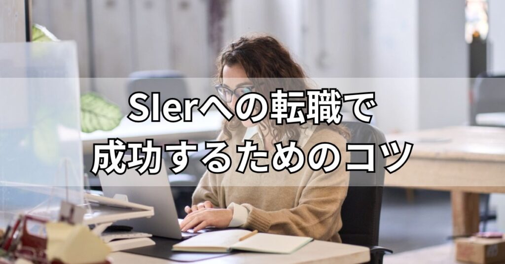 SIerへの転職で成功するためのコツ