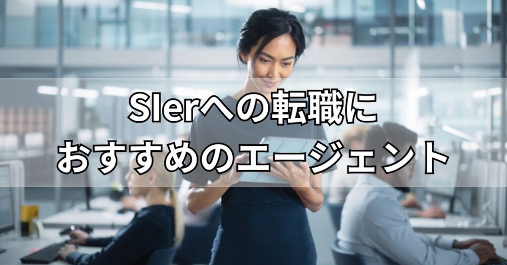 SIerへの転職におすすめのエージェント