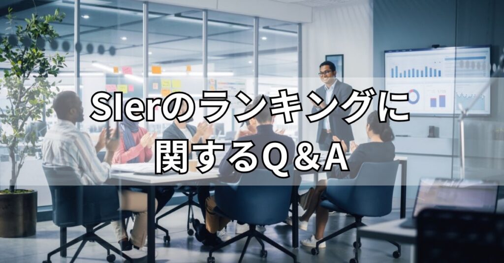 SIerのランキングに関するQ&A