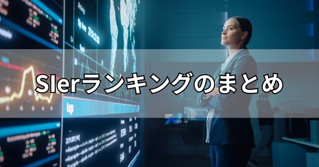 SIerランキングのまとめ