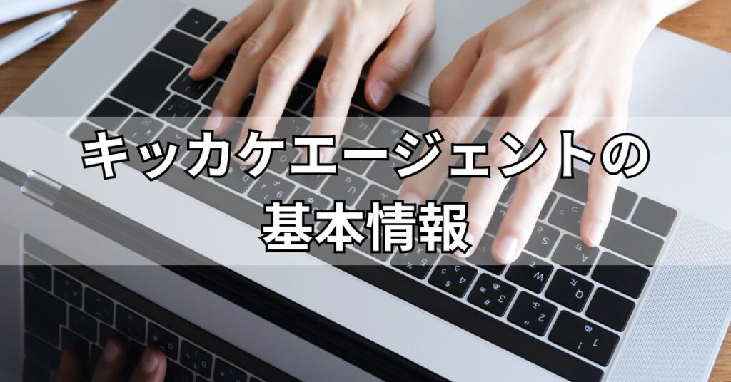 キッカケエージェントの基本情報