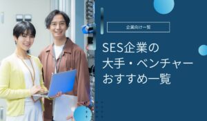 SES企業おすすめ　大手・ベンチャー企業一覧