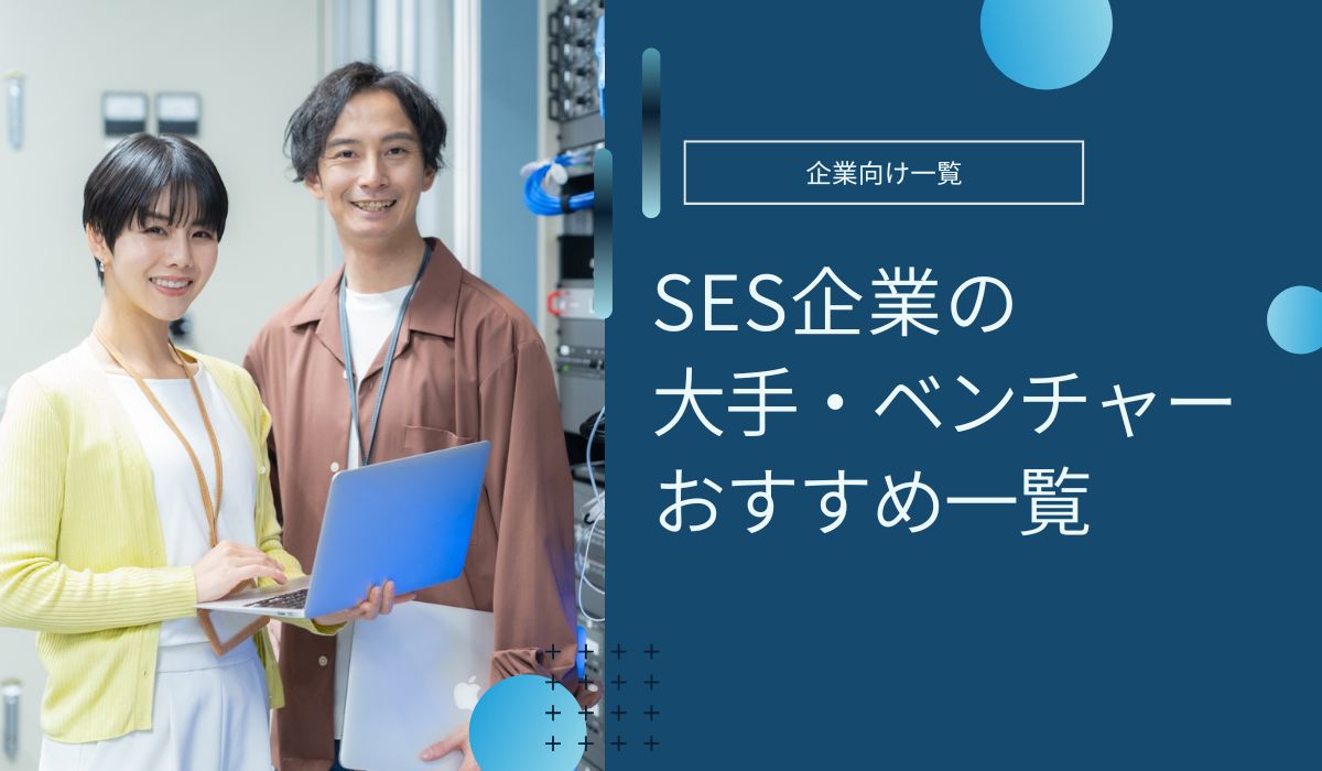 SES企業おすすめ　大手・ベンチャー企業一覧