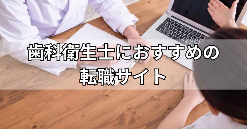 歯科衛生士におすすめの転職サイト
