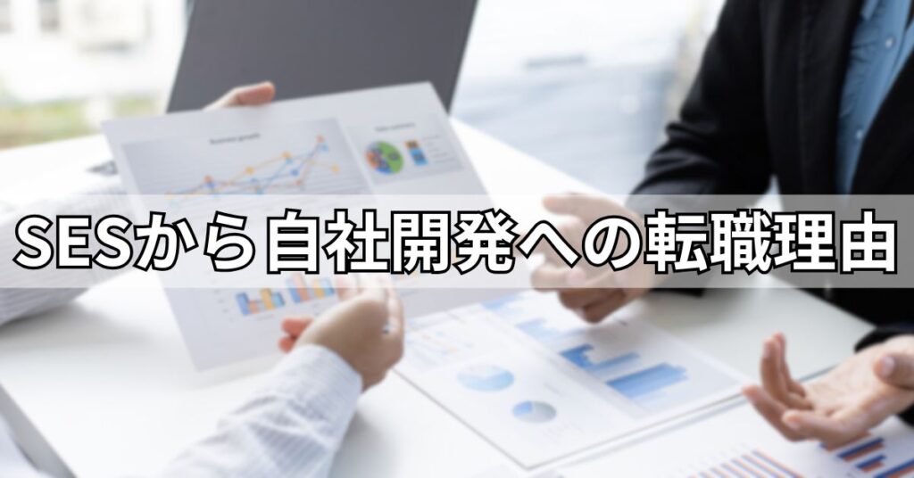 SESから自社開発への転職理由