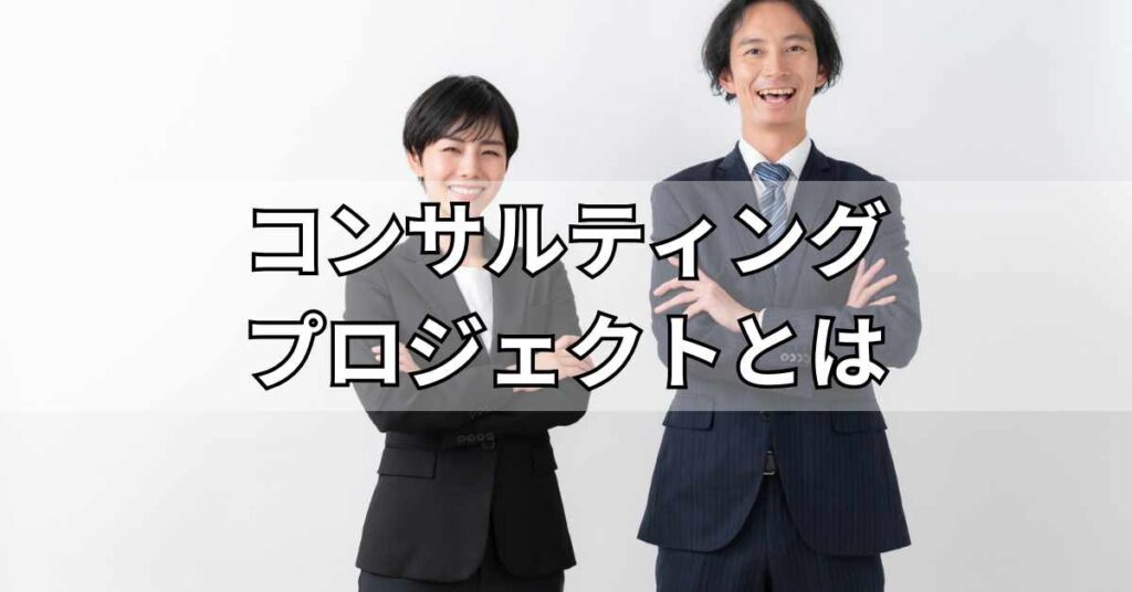 コンサルティングプロジェクトとは