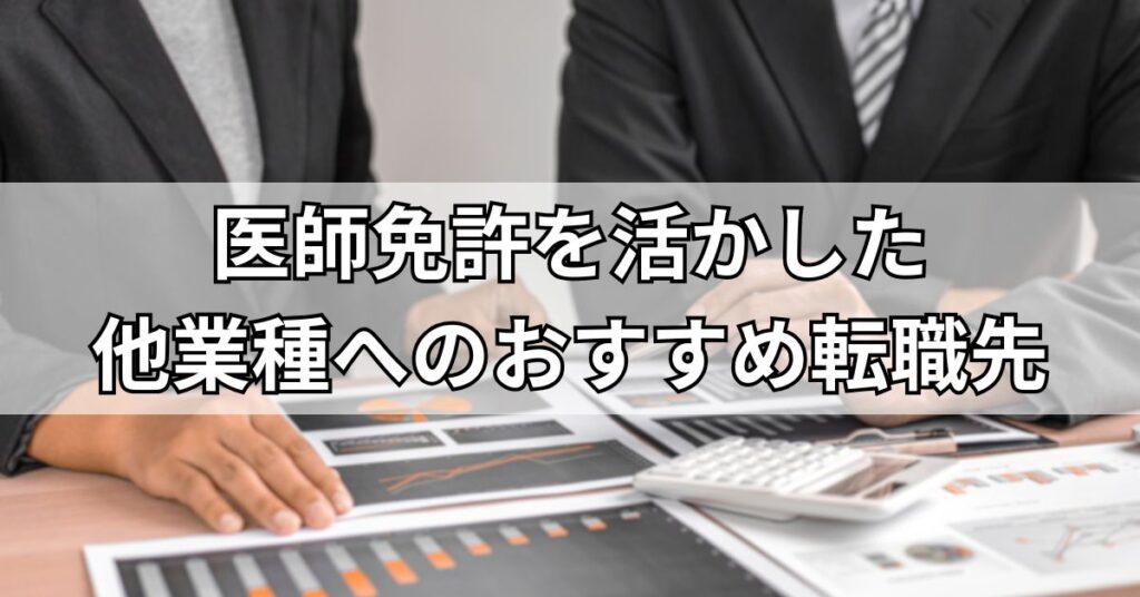 医師免許を活かした他業種へのおすすめ転職先
